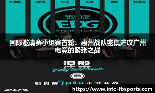 国际邀请赛小组赛首轮：惠州战队密集进攻广州电竞的紧张之战