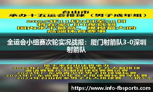 全运会小组赛次轮实况战报：厦门射箭队3-0深圳射箭队