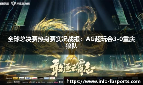 全球总决赛热身赛实况战报：AG超玩会3-0重庆狼队