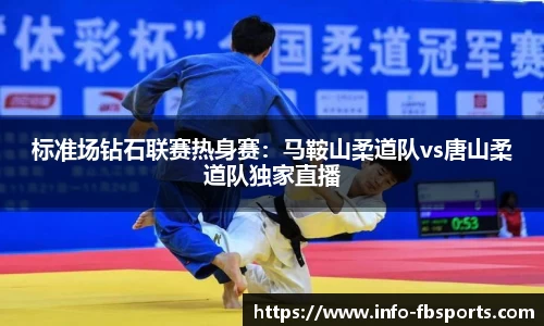 标准场钻石联赛热身赛：马鞍山柔道队vs唐山柔道队独家直播