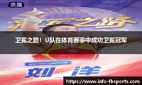 卫冕之路！U队在体育赛事中成功卫冕冠军