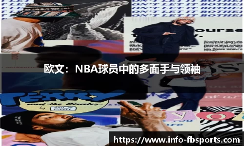 欧文：NBA球员中的多面手与领袖