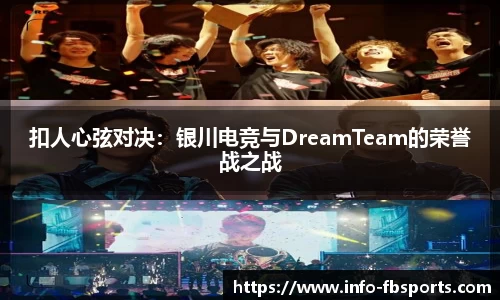 扣人心弦对决：银川电竞与DreamTeam的荣誉战之战