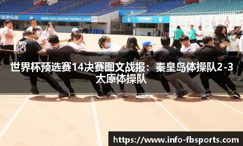 世界杯预选赛14决赛图文战报：秦皇岛体操队2-3太原体操队