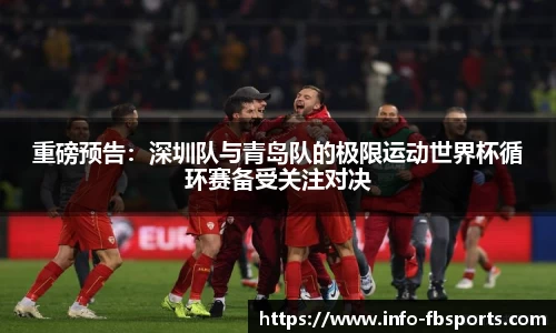 重磅预告：深圳队与青岛队的极限运动世界杯循环赛备受关注对决
