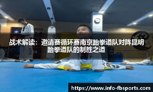 战术解读：邀请赛循环赛南京跆拳道队对阵昆明跆拳道队的制胜之道
