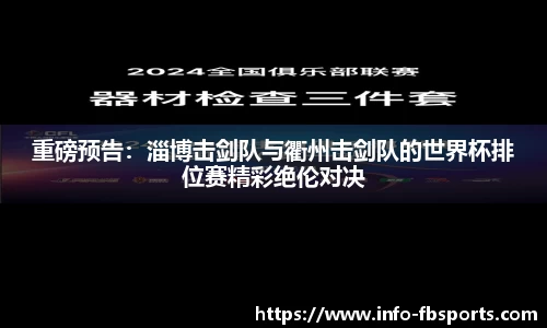 重磅预告：淄博击剑队与衢州击剑队的世界杯排位赛精彩绝伦对决