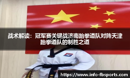 战术解读：冠军赛关键战济南跆拳道队对阵天津跆拳道队的制胜之道