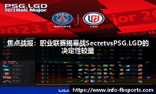 焦点战报：职业联赛揭幕战SecretvsPSG.LGD的决定性较量