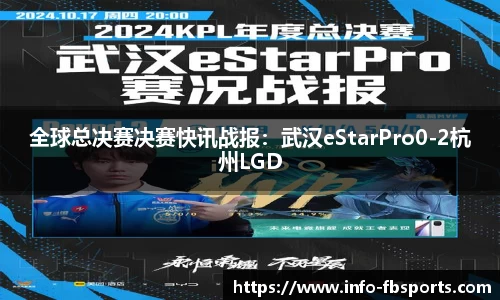 全球总决赛决赛快讯战报：武汉eStarPro0-2杭州LGD