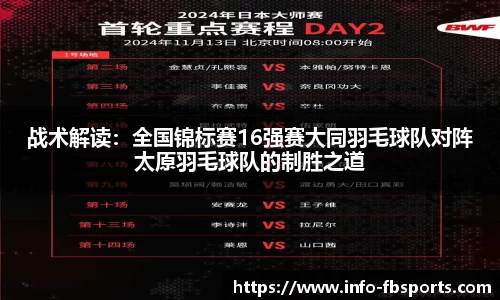 战术解读：全国锦标赛16强赛大同羽毛球队对阵太原羽毛球队的制胜之道
