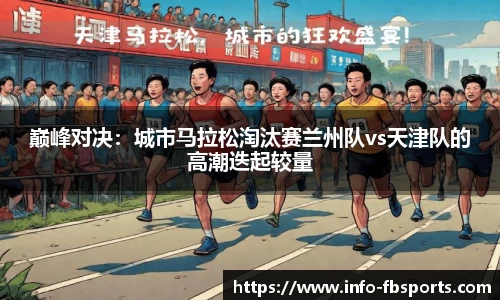 巅峰对决：城市马拉松淘汰赛兰州队vs天津队的高潮迭起较量