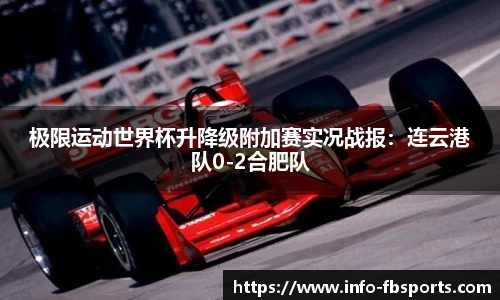 极限运动世界杯升降级附加赛实况战报：连云港队0-2合肥队