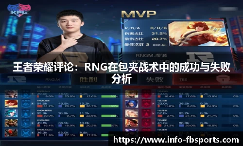 王者荣耀评论：RNG在包夹战术中的成功与失败分析