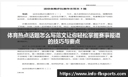 体育热点话题怎么写范文让你轻松掌握赛事报道的技巧与要点