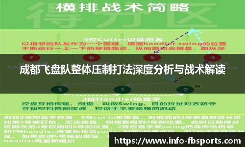 成都飞盘队整体压制打法深度分析与战术解读