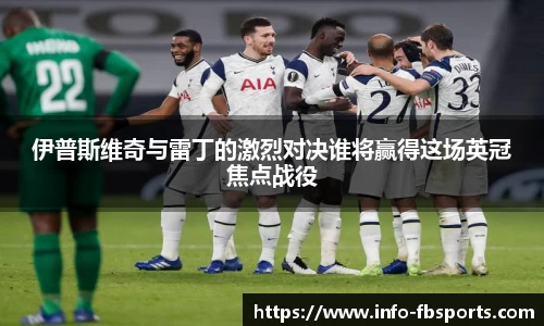伊普斯维奇与雷丁的激烈对决谁将赢得这场英冠焦点战役