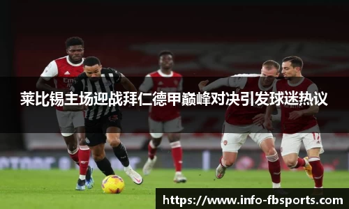 莱比锡主场迎战拜仁德甲巅峰对决引发球迷热议