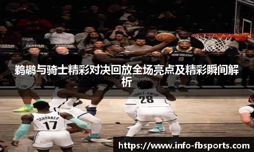 鹈鹕与骑士精彩对决回放全场亮点及精彩瞬间解析