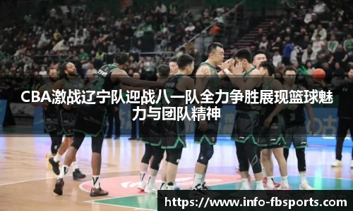 CBA激战辽宁队迎战八一队全力争胜展现篮球魅力与团队精神