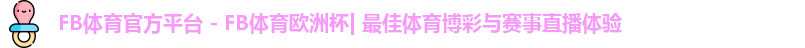 FB体育官方平台